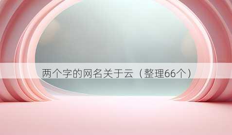 两个字的昵称关于云
