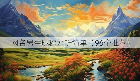 昵称男生昵称好听简单