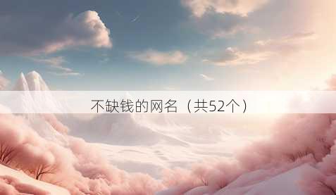 不缺钱的昵称