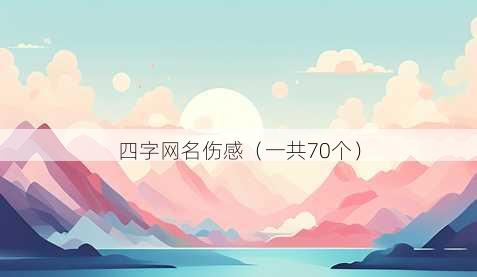 四字昵称伤感