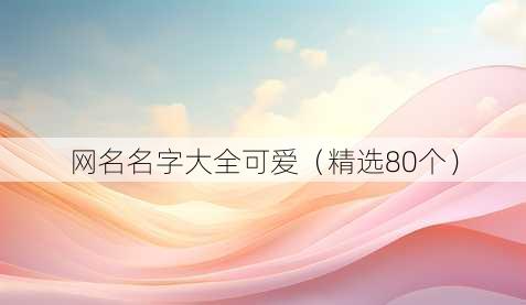 昵称名字大全可爱