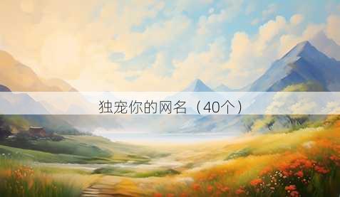 独宠你的昵称