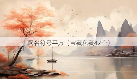 昵称符号平方