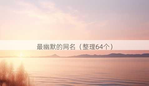 最幽默的昵称