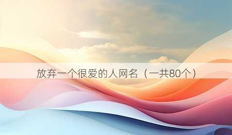 放弃一个很爱的人昵称