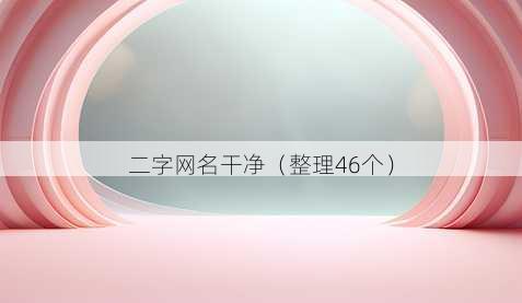 二字昵称干净