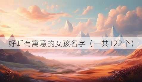 好听有寓意的女孩名字