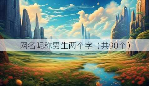 昵称昵称男生两个字