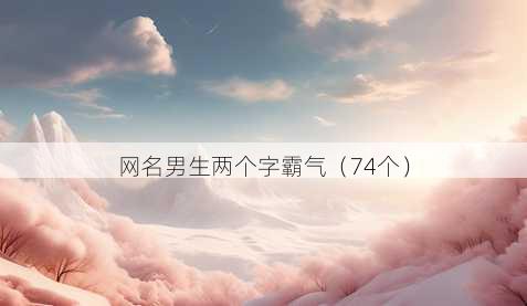 昵称男生两个字霸气