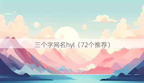 三个字昵称hyl