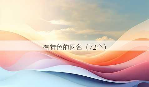 有特色的昵称