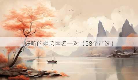 好听的姐弟昵称一对