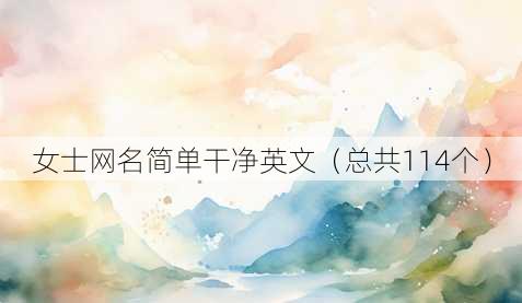 女士昵称简单干净英文