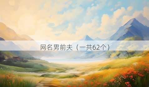 昵称男前夫