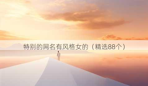 特别的昵称有风格女的