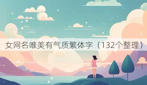 女昵称唯美有气质繁体字