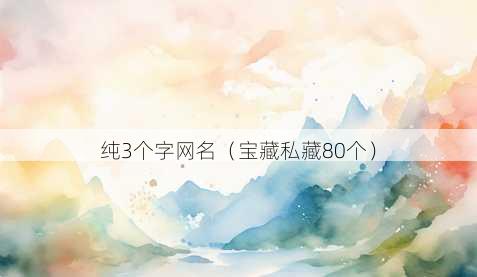纯3个字昵称