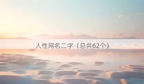 人性昵称二字