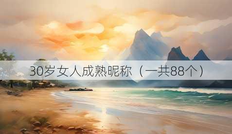 30岁女人成熟昵称