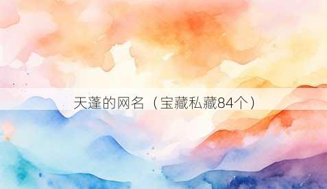 天蓬的昵称