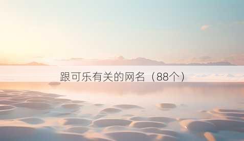 跟可乐有关的昵称