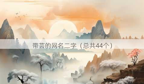 带芸的昵称二字