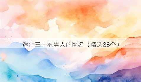 适合三十岁男人的昵称
