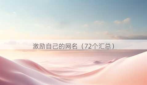 激励自己的昵称