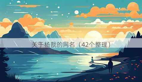 关于杨戬的昵称