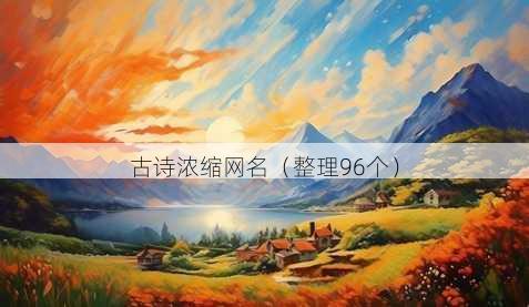 古诗浓缩昵称
