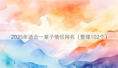 2025年适合一辈子情侣昵称