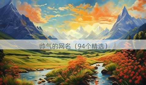 帅气的昵称