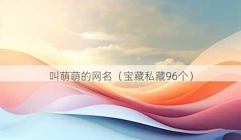 叫萌萌的昵称
