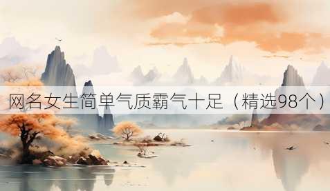 昵称女生简单气质霸气十足