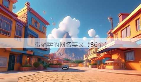 带娟字的昵称英文