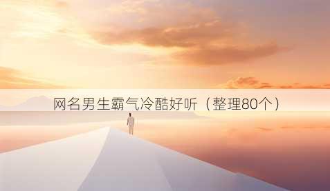 昵称男生霸气冷酷好听