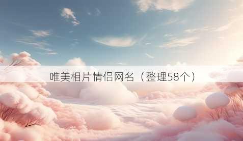 唯美相片情侣昵称