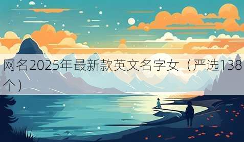昵称2025年最新款英文名字女
