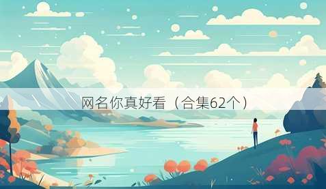 昵称你真好看