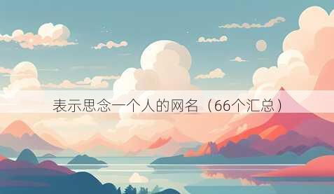 表示思念一个人的昵称