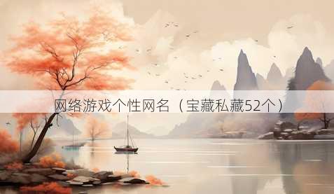 网络游戏个性昵称