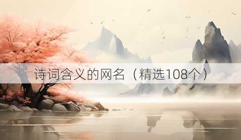 诗词含义的昵称