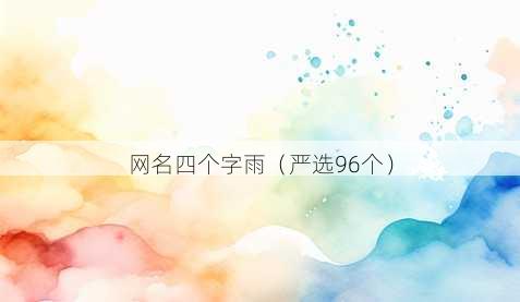 昵称四个字雨