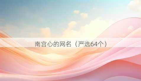 南宫心的昵称