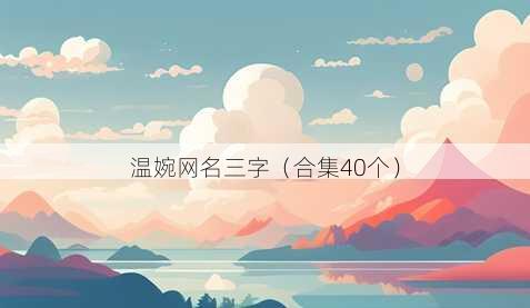 温婉昵称三字