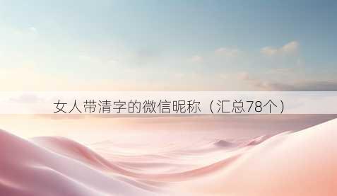 女人带清字的微信昵称
