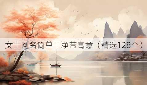 女士昵称简单干净带寓意
