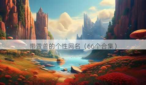 带萱萱的个性昵称