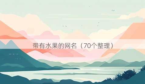 带有水果的昵称