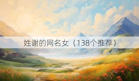 姓谢的昵称女